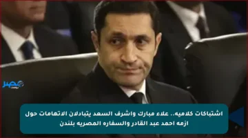اشتباكات كلامية.. علاء مبارك وأشرف السعد يتبادلان الاتهامات حول أزمة أحمد عبد القادر والسفارة المصرية بلندن